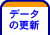 データの更新