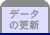 データの更新