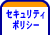 セキュリティポリシー