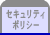セキュリティポリシー