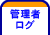 管理者ログ