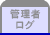 管理者ログ