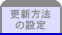 更新方法の設定
