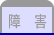 障害