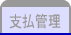支払管理
