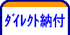ダイレクト納付