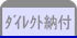 ダイレクト納付