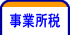 事業所税