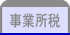 事業所税