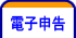 電子申告