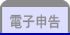 電子申告
