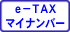 e-TAX法定調書(マイナンバーオプション)