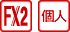 ＦＸ２個人