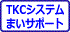 ＴＫＣシステムまいサポート