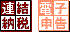 e-TAX連結納税