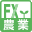 ＦＸ農業会計