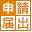 ＴＫＣ税務申請・届出クラウド