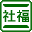 社会福祉ＤＢ