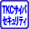 ＴＫＣサイバーセキュリティサービス