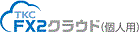 ＦＸ２クラウド（個人用）
