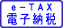 ｅ－ＴＡＸ電子納税