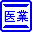 医業会計ＤＢ