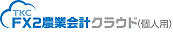 ＦＸ２農業会計クラウド（個人用）