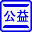 公益法人ＤＢ
