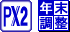 ＰＸ２年調