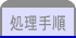 処理手順