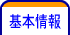 基本情報