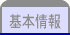 基本情報