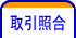 取引照合