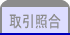取引照合