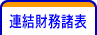 連結財務諸表
