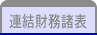 連結財務諸表