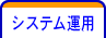 システム運用