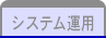 システム運用