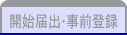 開始届出・事前登録