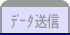 データ送信