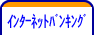 インターネットバンキング
