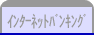 インターネットバンキング