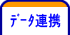 データ連携