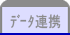 データ連携