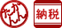 電子納税かんたんキット